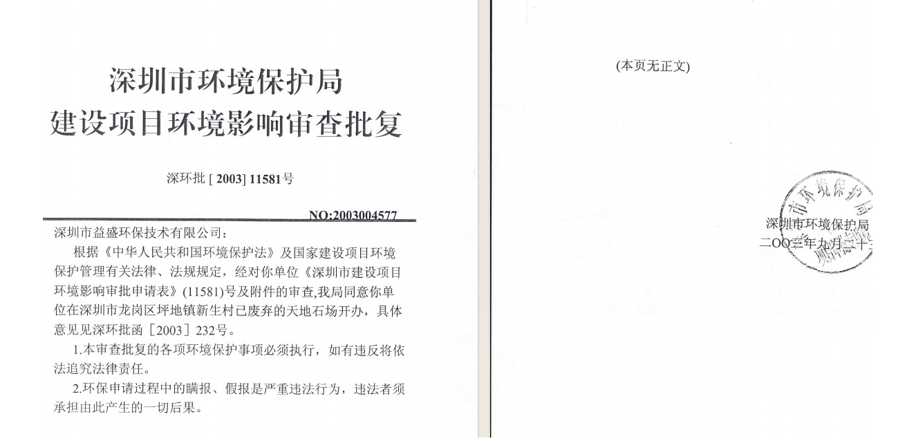 深圳医疗废弃物集中处置中心扩建 申请占用基本生态控制线引争议