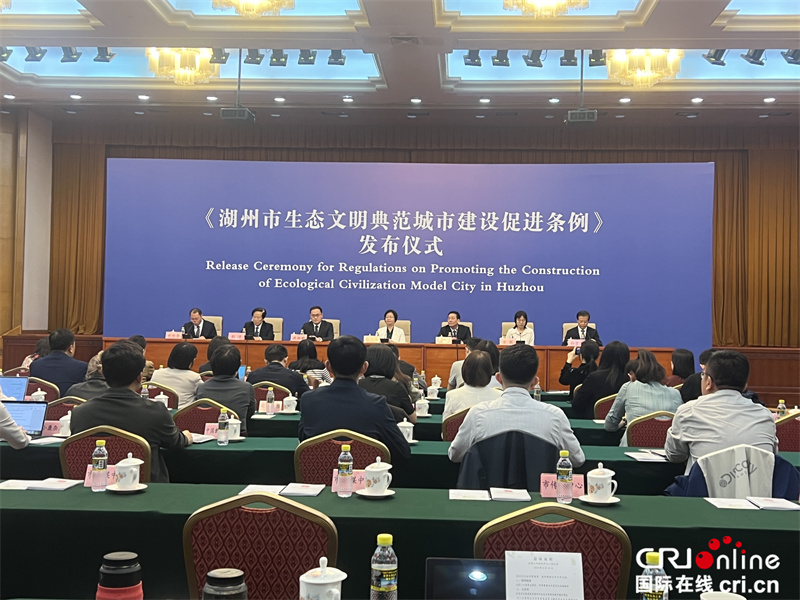 《湖州市生態文明典範城市建設促進條例》在京發佈_fororder_1