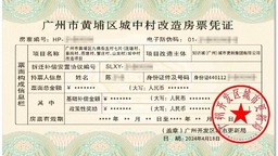 全国首张城中村改造项目房票在广州黄埔首发