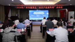 2024年广州市越秀区“知识产权宣传周”正式启动