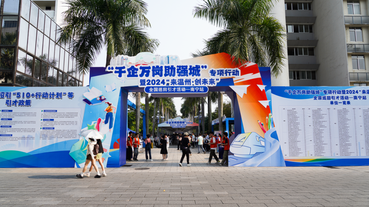 招贤纳士助强城 浙江温州“引才专列”开进广西校园_fororder_20240421_124411
