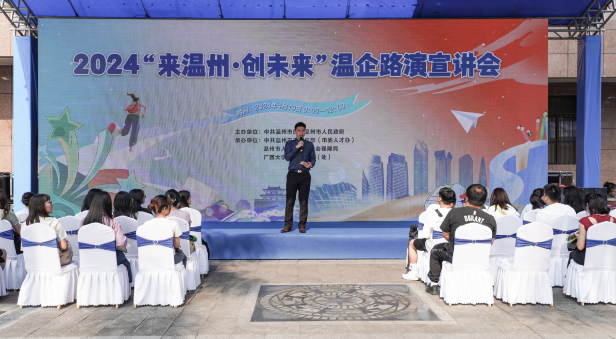 招贤纳士助强城 浙江温州“引才专列”开进广西校园_fororder_20240421_124423