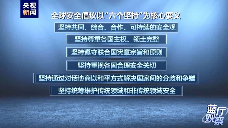 蓝厅观察丨全球安全倡议提出两周年 取得这些进展成果！