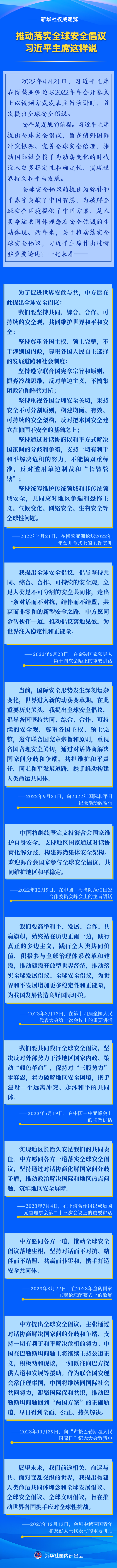 新華社權威速覽｜推動落實全球安全倡議，習近平主席這樣説