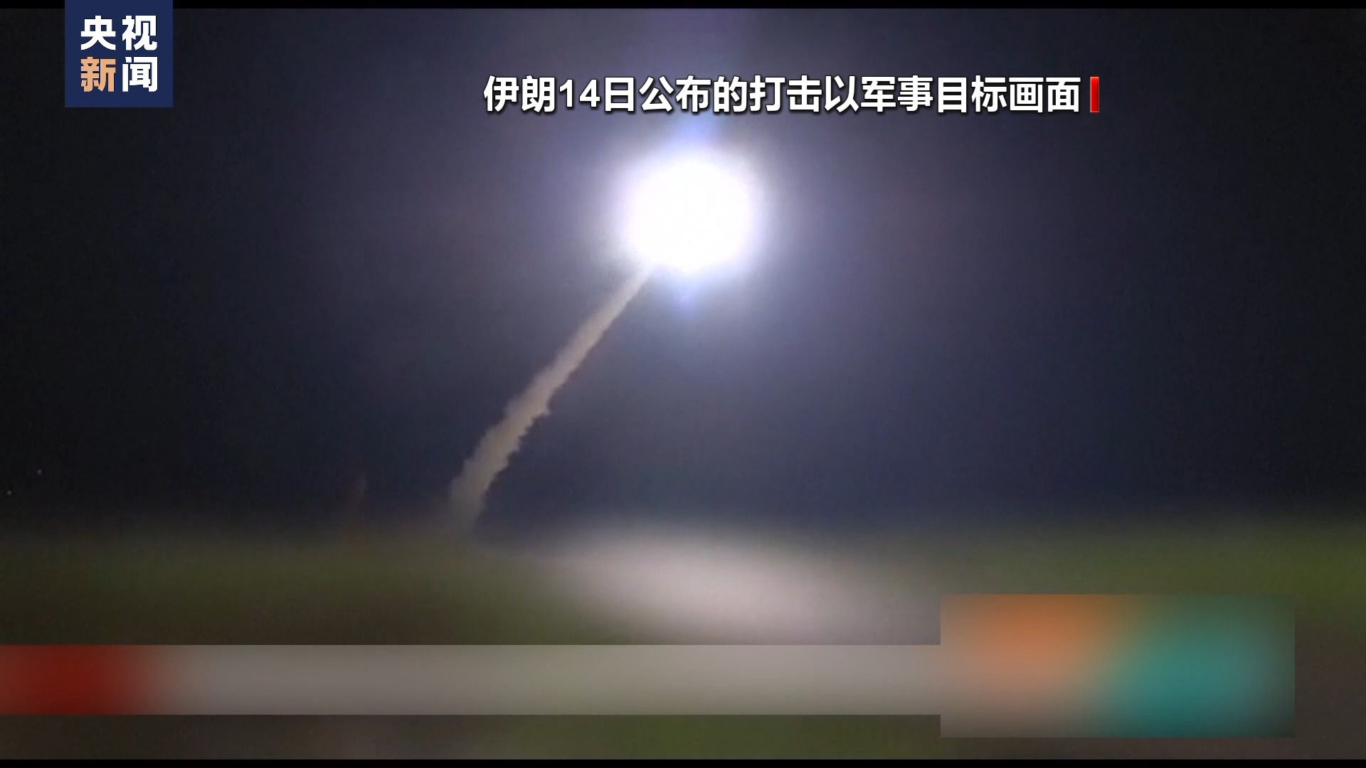 美媒分析称误判导致以色列和伊朗之间冲突升级- 国际在线移动版