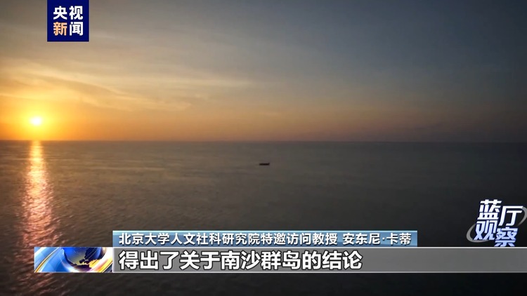 藍廳觀察丨英國學者力證中國對南海諸島擁有無可爭辯的主權