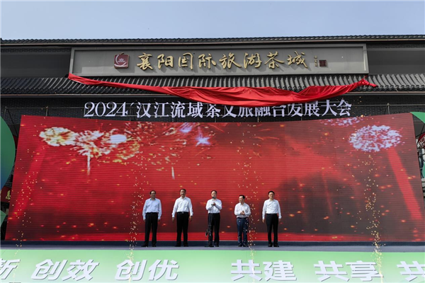 2024汉江流域茶文旅融合发展大会在襄阳举行_fororder_图片2