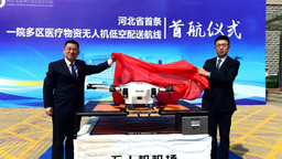 河北省首條醫療物資無人機低空配送航線在滄州開通