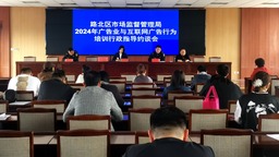 唐山市路北區召開2024年廣告業與互聯網廣告行為培訓會