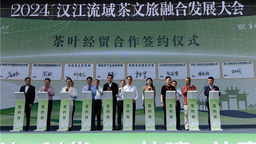 2024漢江流域茶文旅融合發展大會在襄陽舉行