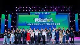 2024连云港市“人才日”暨大学生毕业季活动顺利举行