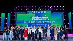 2024連雲港市“人才日”暨大學生畢業季活動順利舉行