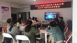江西省計算機協會黨支部召開黨紀學習教育部署會