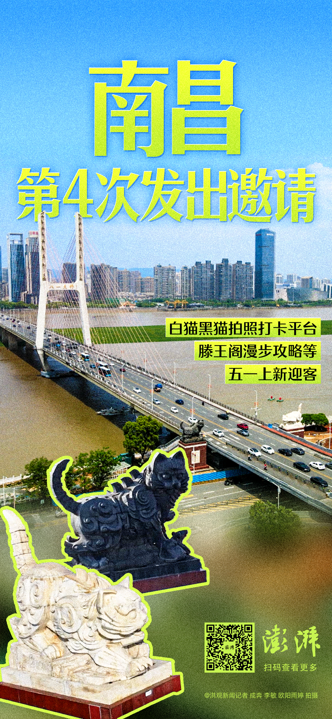 南昌再次向游客发出邀请：白猫黑猫打卡平台等五一上新迎客