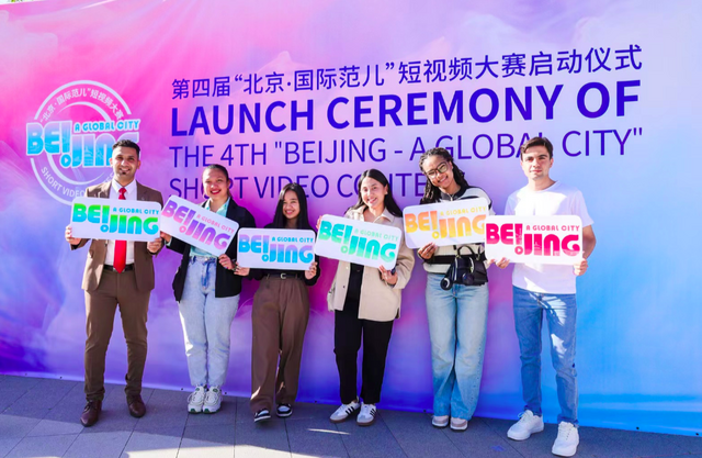 第四屆“北京·國際范兒”短視頻大賽啟動 第四屆“北京·國際范兒”短視頻大賽啟動_fororder_9