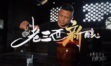 Amazing Sichuan｜Aged Liquor Newly Brewed_fororder_老酒新釀-封面