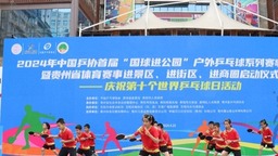 首屆“國球進公園”戶外乒乓球系列賽事活動在貴州貴陽啟動