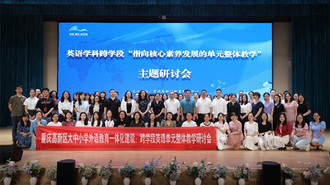 重庆高新区举行英语学科跨学段主题研讨会