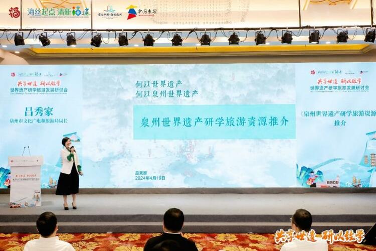 世界遗产研学旅游发展研讨会在福建惠安举行