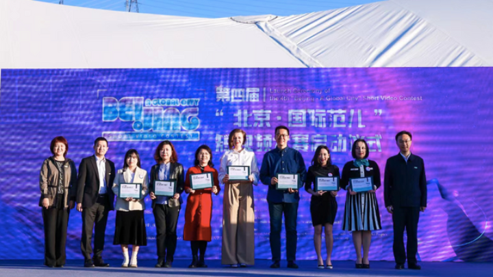 Fourth 'Beijing - A Global City' Short Video Contest Kicks off_fororder_圖片1