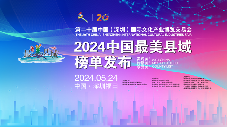 连续四年！深圳市福田区荣膺“2024 中国最美县域”榜单