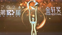 第十届金轩奖颁奖典礼举行 见证中国汽车营销新趋势