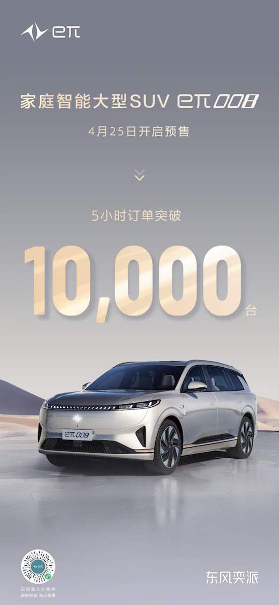 东风奕派北京车展再上新 家庭智能大型SUV eπ008预售五小时订单破万_fororder_image002