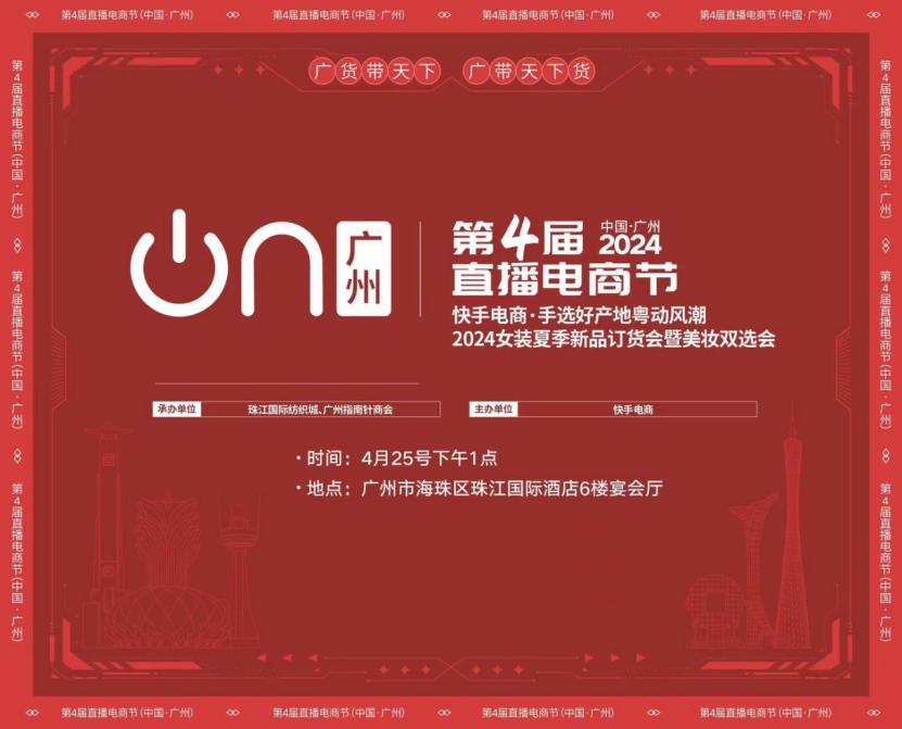 快手华南女装盛典吹响第四届直播电商节集结号_fororder_501