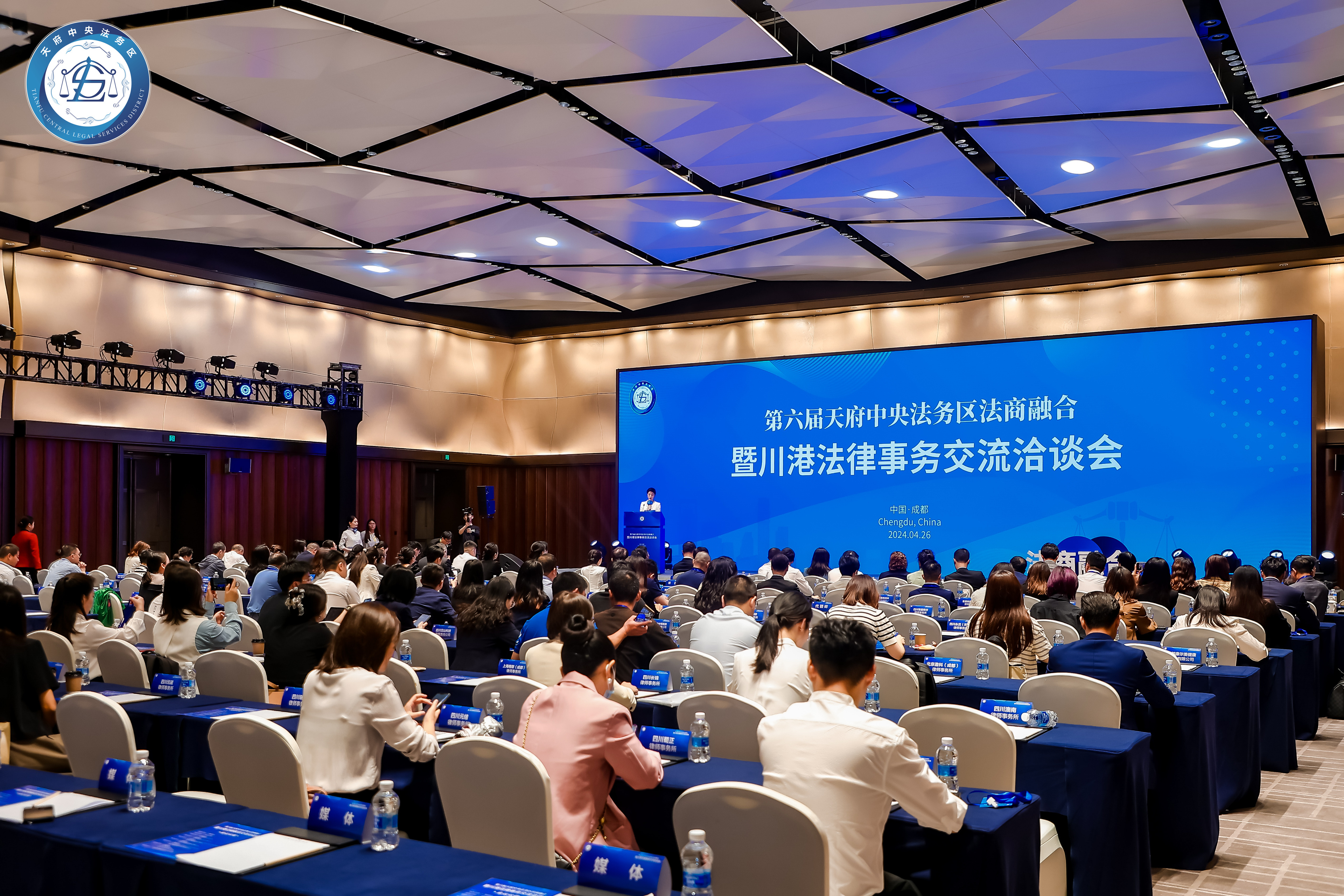 （转载）共建国际一流法律服务高地 第六届天府中央法务区法商融合暨川港法律事务交流洽谈会举行