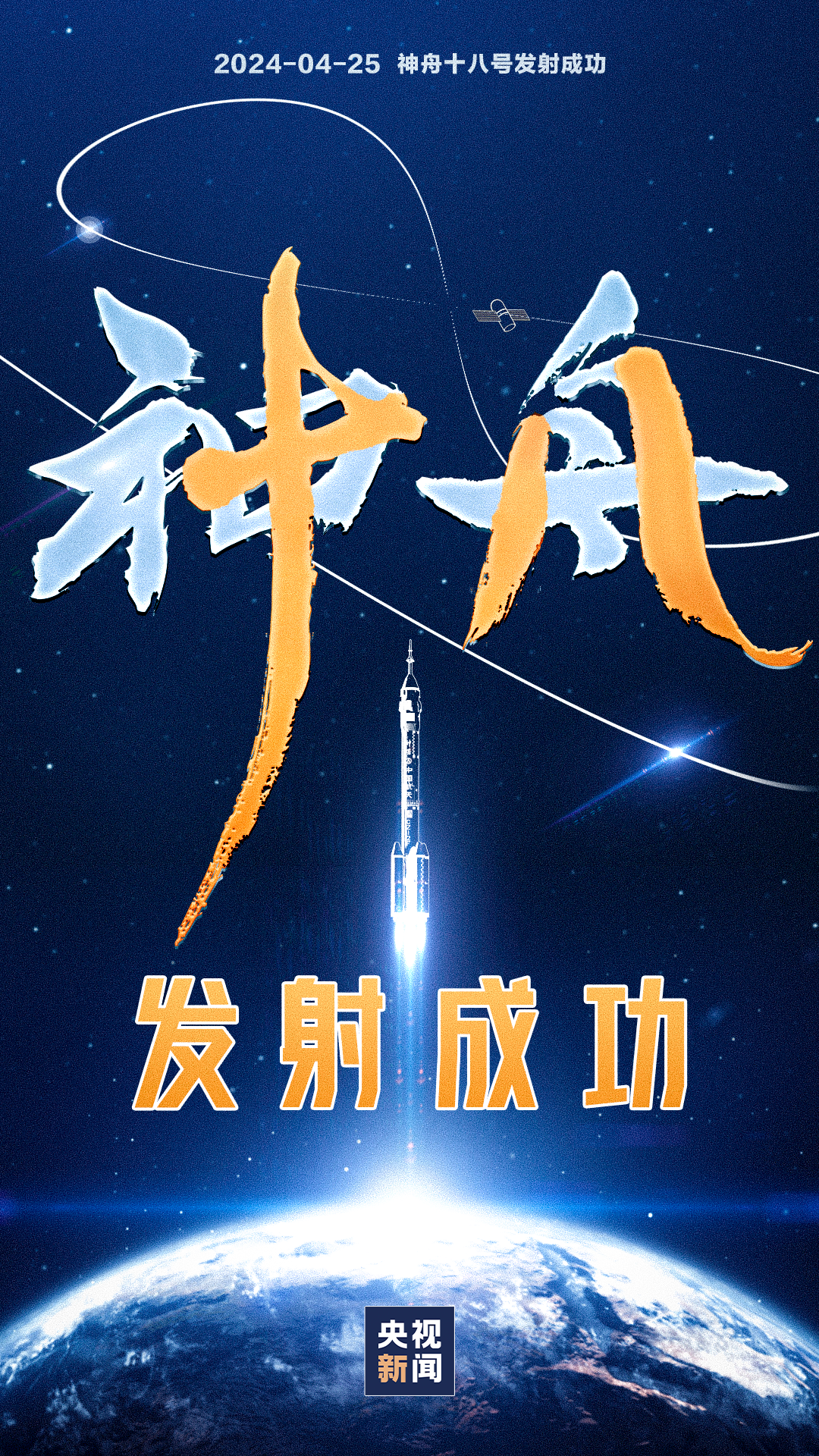 独家视频丨神舟十八号载人飞船发射取得圆满成功