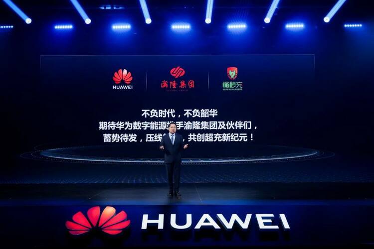 【汽车频道 资讯】华为携手11家车企重磅发布超充联盟 推出全场景高质量充电网络解决方案