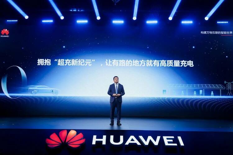 【汽车频道 资讯】华为携手11家车企重磅发布超充联盟 推出全场景高质量充电网络解决方案