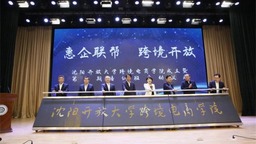 瀋陽開放大學成立跨境電商學院