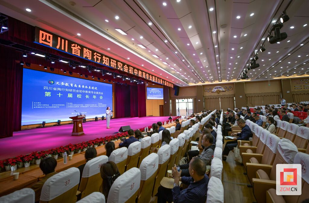（转载）四川省陶行知研究会初中教育专业委员会第10届校长年会在自贡举行