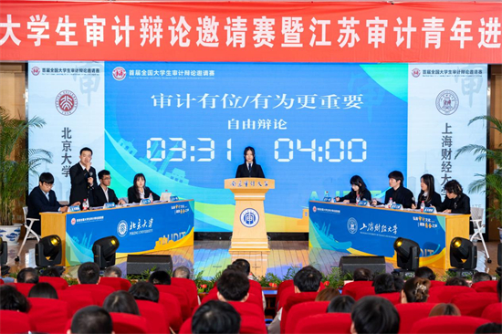 青年竞展风采 首届全国大学生审计辩论邀请赛在南京审计大学举行_fororder_6