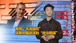 「烏龍容疑者」が中国水泳を汚す「政治的陰謀」を再現
