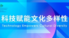 Technology Empowers Cultural Diversity_fororder_微信圖片_20240426175649