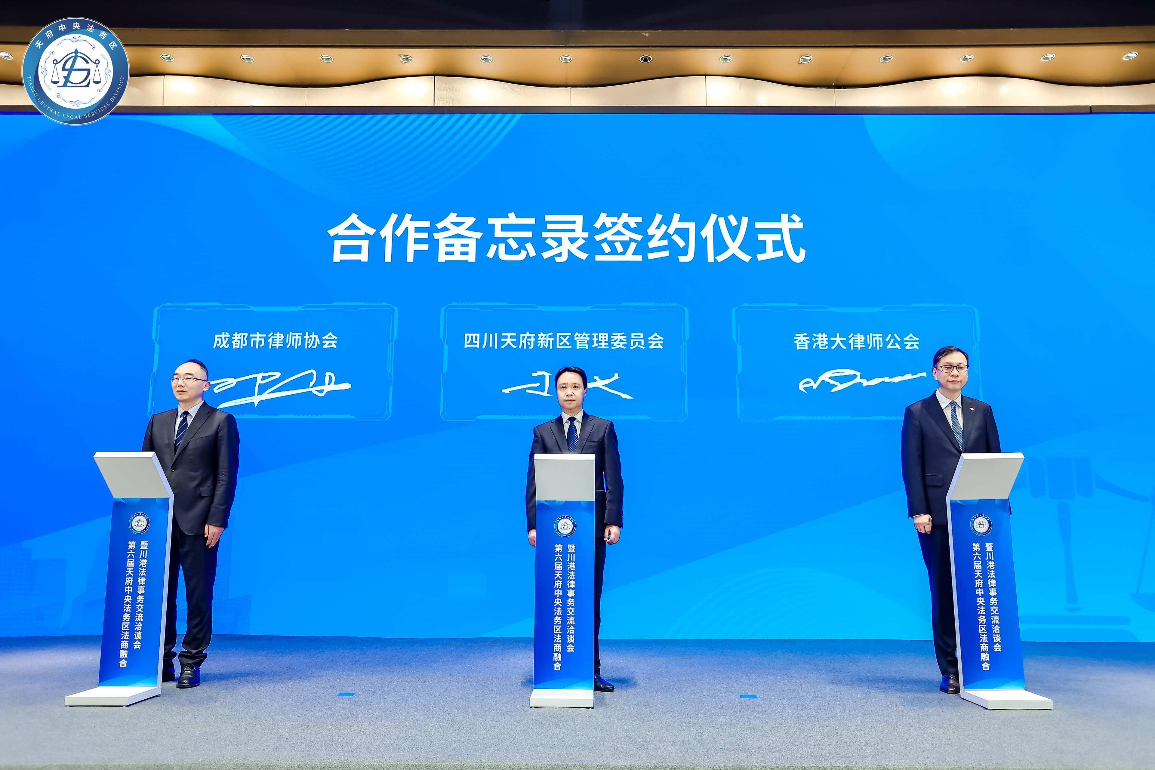 （转载）共建国际一流法律服务高地 第六届天府中央法务区法商融合暨川港法律事务交流洽谈会举行