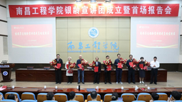 南昌工程学院举办银龄宣讲团成立仪式暨首场宣讲活动