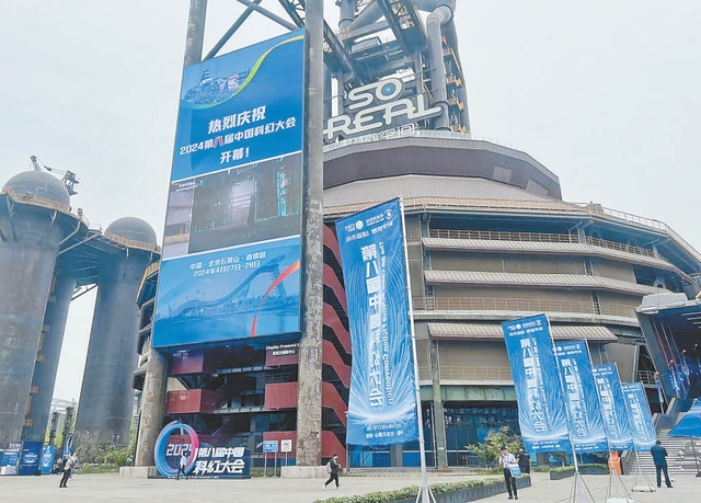 2024第八屆中國科幻大會開幕 “京西科幻之城”加速崛起