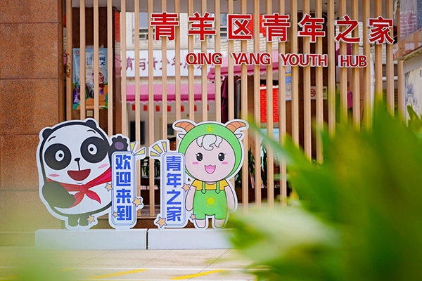 成都青羊：高质量推进青年发展型城区建设_fororder_青羊区青年之家旗舰店-供图-成都市青羊区委宣传部