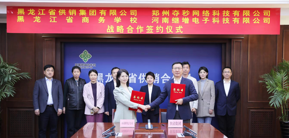 黑龍江省供銷合作社與河南電商頭部企業簽訂戰略合作協議_fororder_4