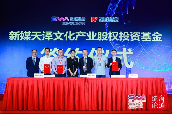 新媒股份参会珠海论道 打造“大平台.新生态”战略