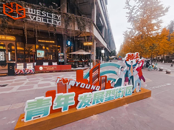 成都青羊：高质量推进青年发展型城区建设_fororder_青年发展型街区-供图-成都市青羊区委宣传部