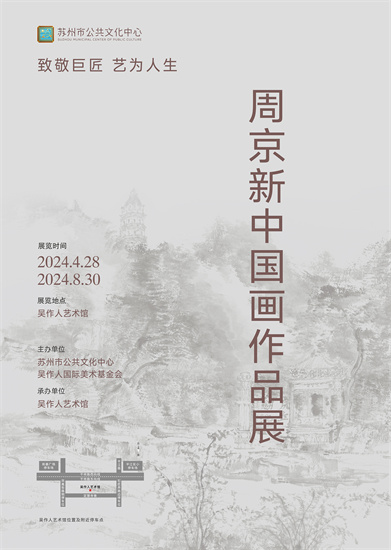 “致敬巨匠 藝為人生——周京新中國畫作品展”在蘇州開展_fororder_海報