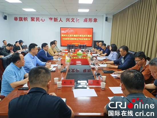 貴州文化演藝集團與青島演藝集團簽署戰略合作協議_fororder_微信圖片_20240530140701