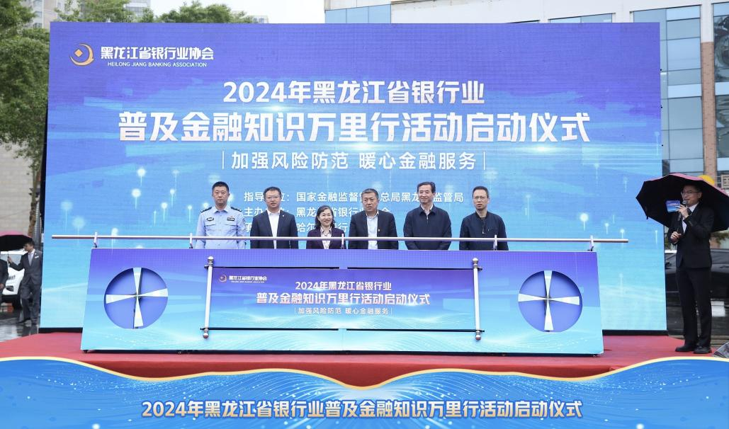 黑龙江省银行业开展普及金融知识万里行宣传活动_fororder_图片4