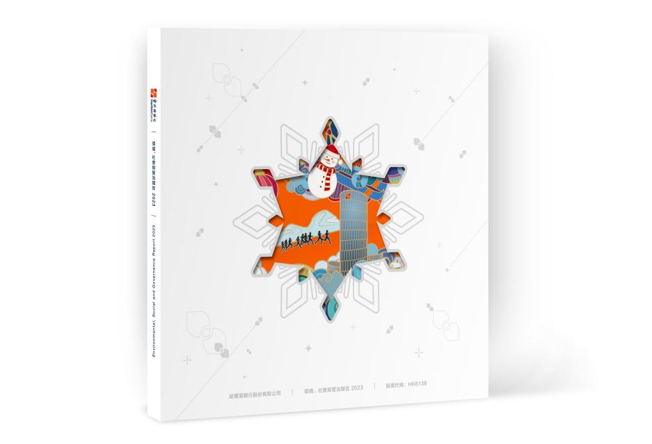 哈尔滨银行发布 《2023年度环境、社会与管治（ESG）报告》_fororder_图片13