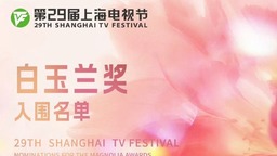 上海白玉蘭獎入圍名單發佈 《繁花》入圍9項大獎