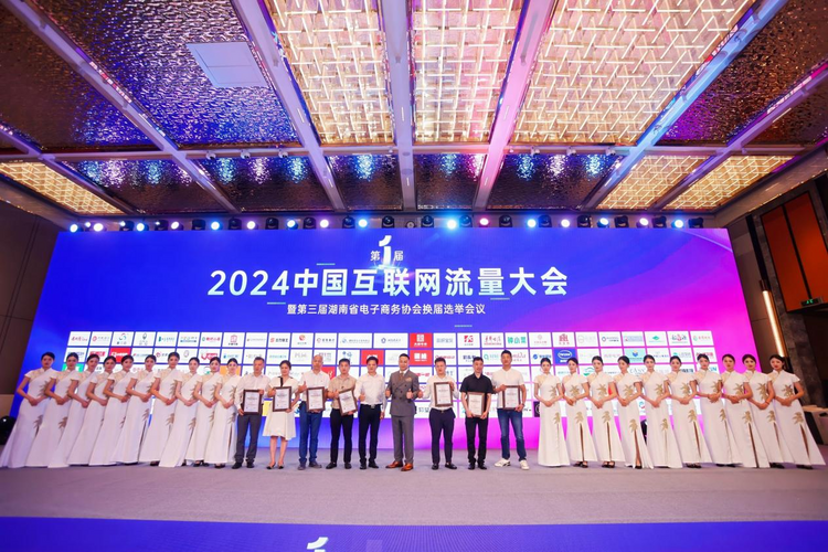 2024首届中国互联网流量大会在长沙举行_fororder_图片5